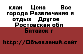 FPS 21 клан  › Цена ­ 0 - Все города Развлечения и отдых » Другое   . Ростовская обл.,Батайск г.